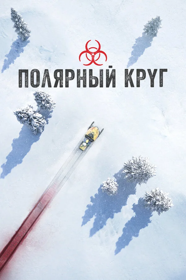 Полярный круг - постер